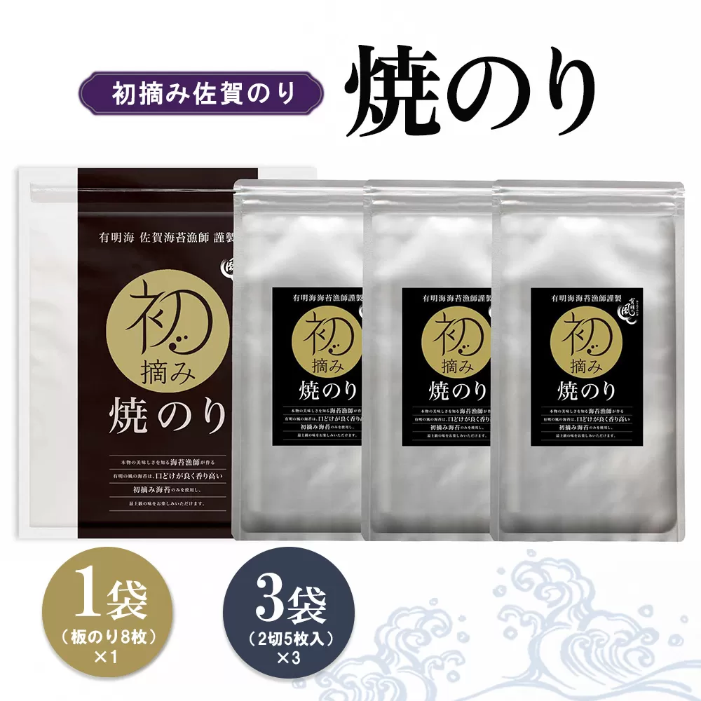 初摘み佐賀のり 焼のりセット A【ミネラル おにぎり 手巻き サラダ おやつ 歯ごたえ 贈答 ギフト】K089030