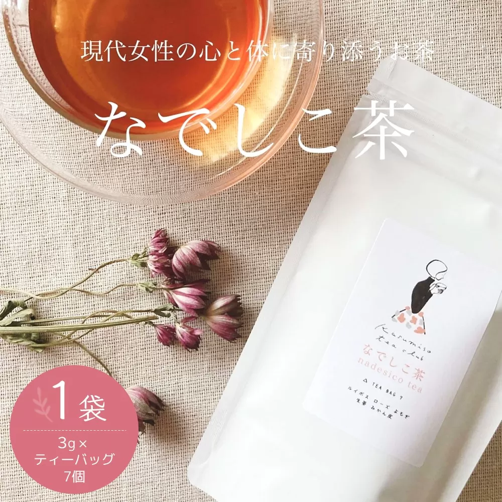 なでしこ茶(3g×7個)×1袋【やさしい お茶 なでしこ茶 ルイボス 生姜 よもぎ ローズ みかん皮 7個×1袋】K074007