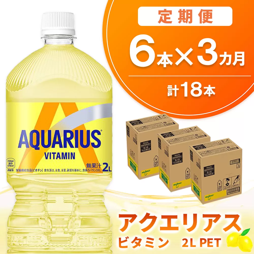 【3か月定期便】アクエリアス ビタミン PET 2L(6本×3回)【アクエリ スポーツ飲料 夏バテ予防 水分補給 ビタミン補給 ビタミンC ミネラル クエン酸 2L 2リットル ペットボトル ペット スポーツ イベント】K090482