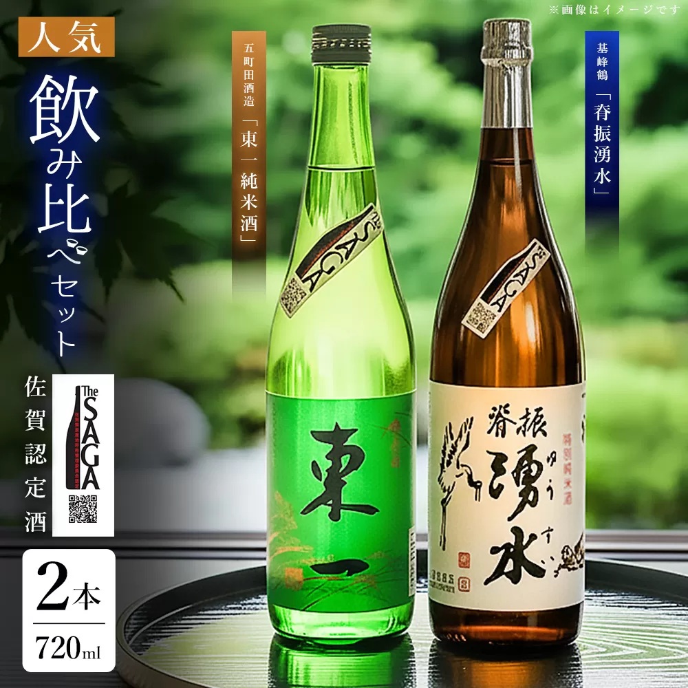 基峰鶴「脊振湧水」とSAGA認定酒「東一純米酒」飲み比べ合計2本セット【佐賀ん酒 日本酒 飲み比べ 純米酒 地酒 佐賀県産 和食に合う 贈答用 五町田酒造】K029006