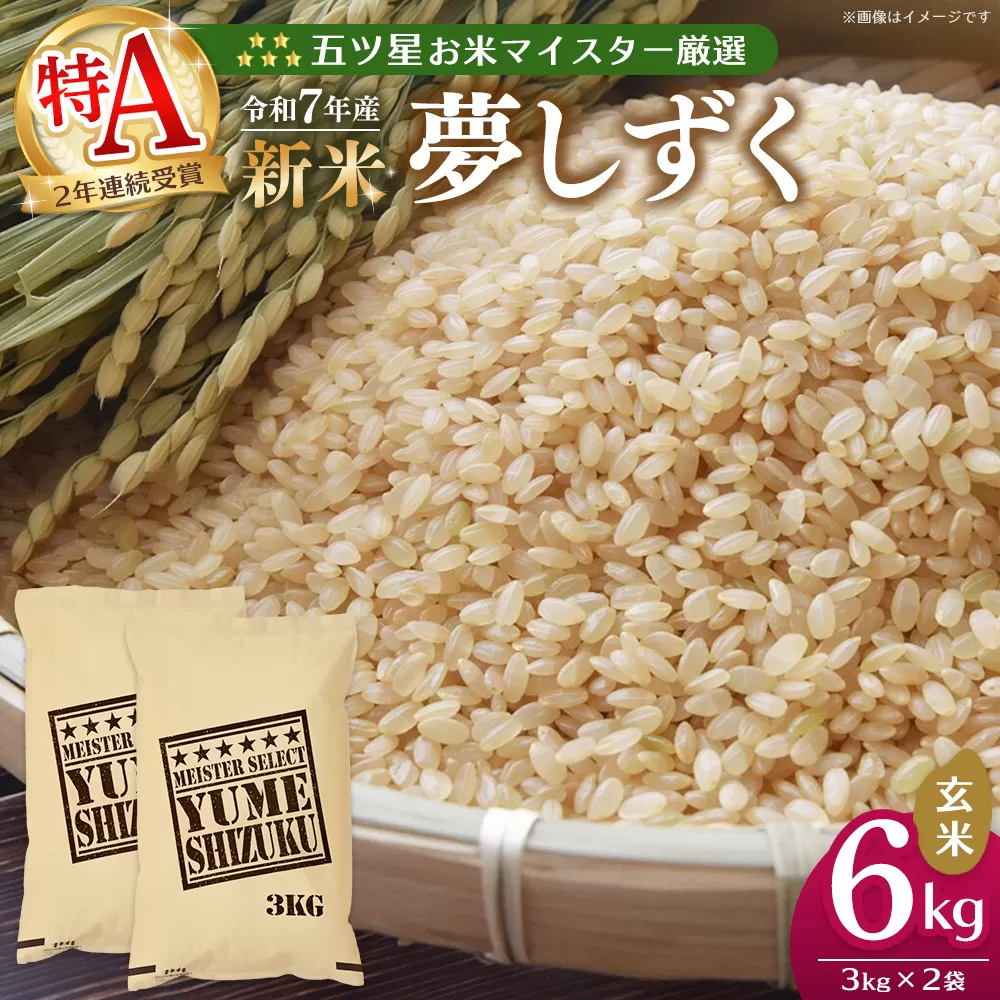 【令和7年産新米】五ツ星お米マイスター厳選 夢しずく 玄米 6kg (3kg×2袋)【お米 米 美味しいご飯 ゆめしずく おいしいお米 玄米 地元産 新鮮 芳醇 こだわり 佐賀県 kome okome shinnmai shinmai】K103026
