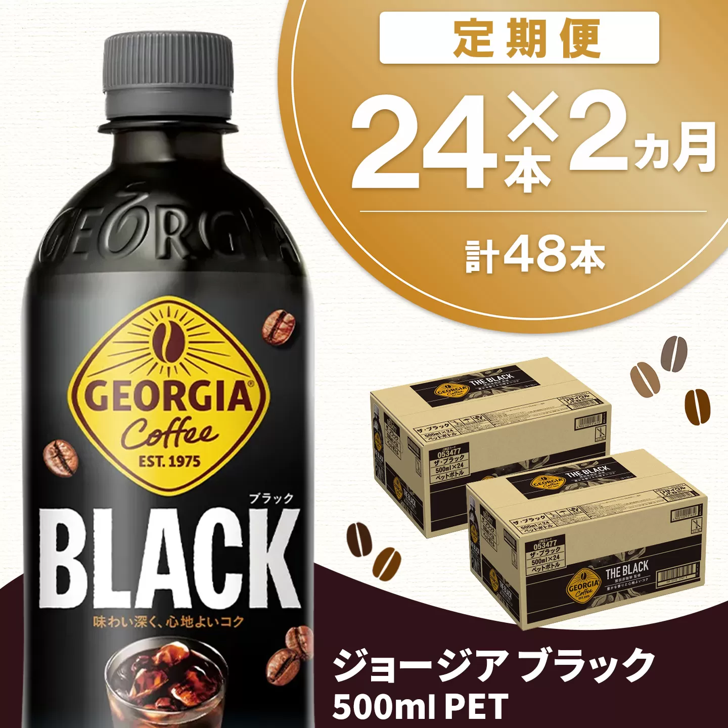 【2か月定期便】ジョージア ブラック 500mlPET (24本×2回) 計48本【コカコーラ コーヒー 無糖 ストレート 深み じっくり コク 豊かな香り 気分転換 ペットボトル ダブルアロマ密封技術 猿田彦珈琲監修 常備 保存 買い置き】K090559
