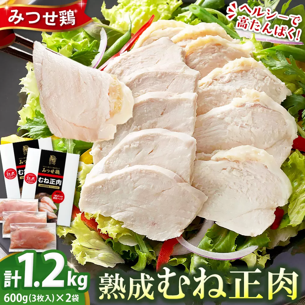 佐賀県産みつせ鶏 熟成むね正肉 600g×2pセット【チキンサラダ チキンソテー 蒸し鶏 むね肉 美味しい 低脂質 低カロリー ヘルシー ダイエット 旨味成分 柔らか 歯切れ お弁当 小分け 冷凍】K059030