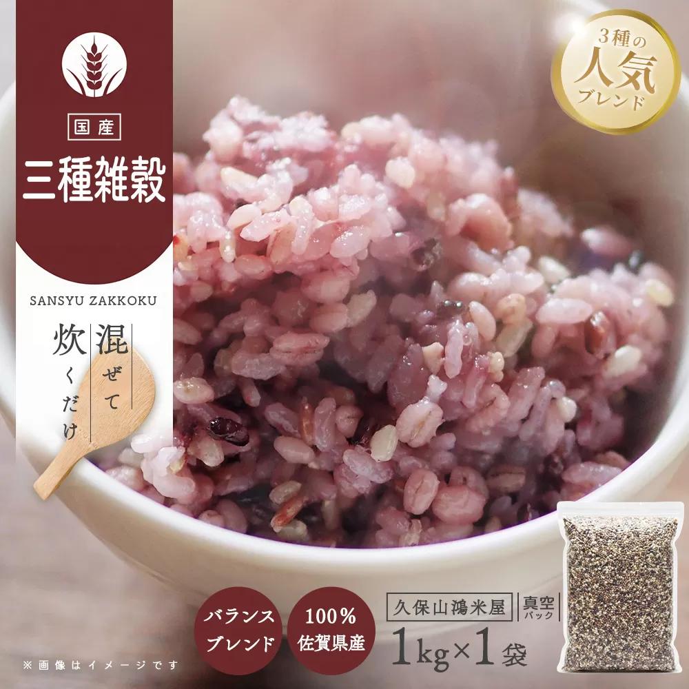 三種雑穀1kg【国内産雑穀 もち麦 黒米 キラリもち麦 バランス 雑穀ミックス】K018036
