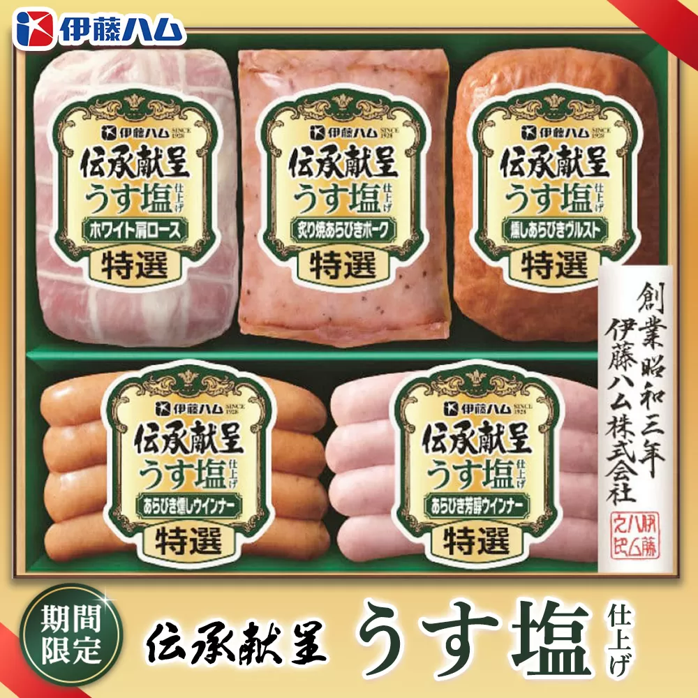 【期間限定】【お歳暮】伝承献呈うす塩仕上げ GMU-36(5本詰め)【伊藤ハム ホワイト肩ロース 燻しあらびきヴルスト あらびき燻しウインナー あらびき芳醇ウインナー 炙り焼あらびきポーク のし 名入れ ギフト 贈答用 手土産】K021058