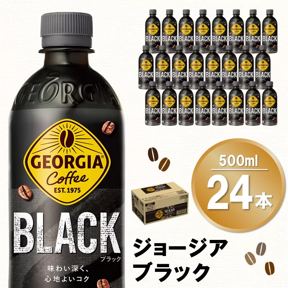 ジョージア ブラック 500mlPET×24本(1ケース)【コカコーラ コーヒー 無糖 ストレート 深み じっくり コク 豊かな香り 気分転換 ペットボトル ダブルアロマ密封技術 猿田彦珈琲監修 常備 保存 買い置き】K090118