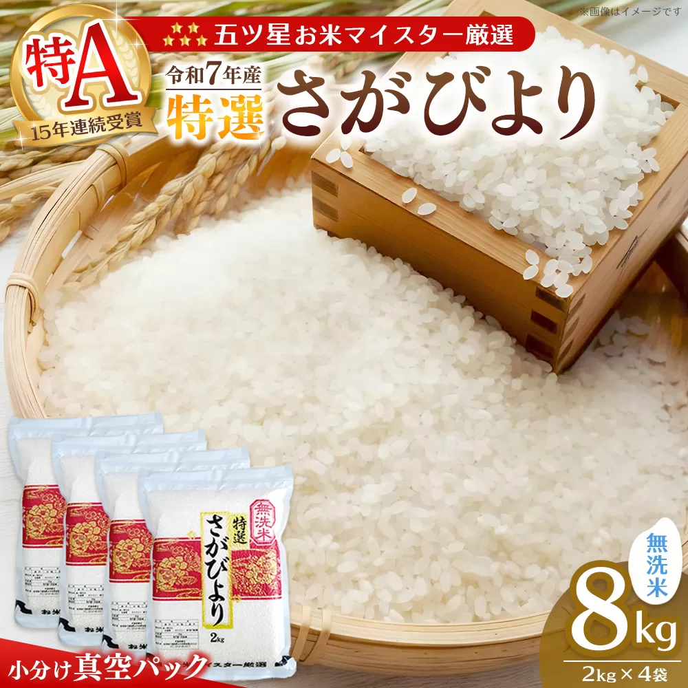 【令和7年産米】【真空パック】五ツ星お米マイスター厳選 さがびより 無洗米 8kg (2kg×4袋)【さがびより 米 お米 ごはん ご飯 白米 無洗米 ブランド ランキング 県産米 美味しい kome okome】K103010