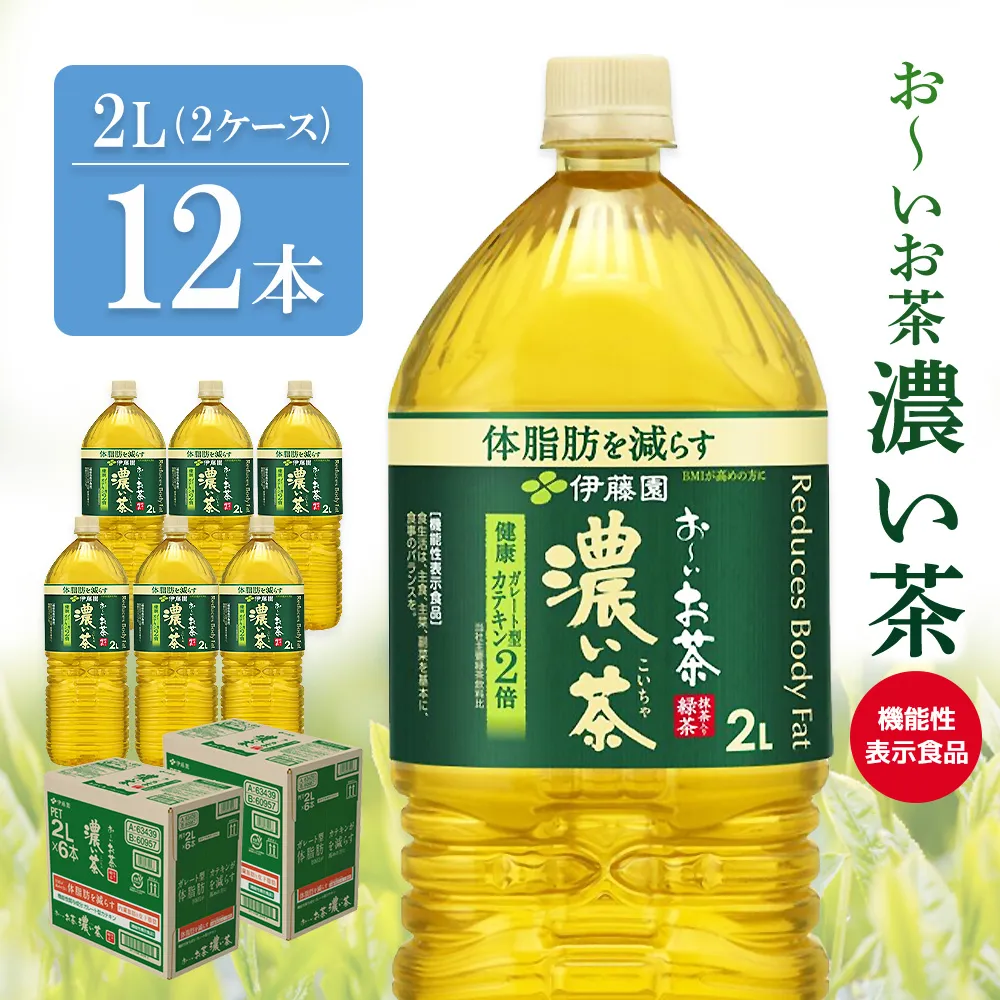 お～いお茶 濃い茶 2L(2ケース)計12本【伊藤園 おーいお茶 お茶 緑茶  機能性表示食品 濃い こいちゃ 渋み カテキン 2倍 健康飲料 体脂肪 ペットボトル 飲料 まとめ買い 備蓄 常備 箱買い ケース買い ストック 日用品 非常用 防災用品 災害 生活必需品 消耗品 熱中症対策 水分補給 防災 TEA Tea Oi Ocha 基山町】K071052