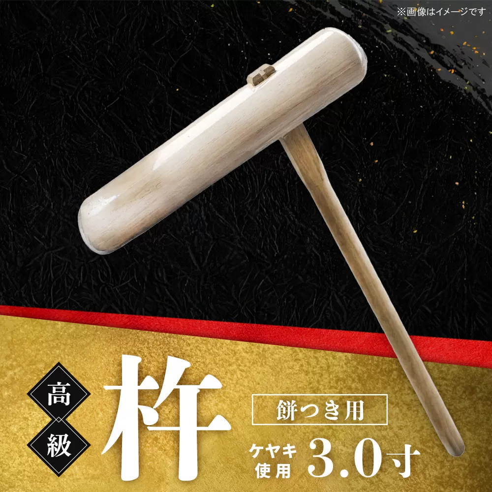 高級 杵 餅つき用 (ケヤキ 3.0寸)【ケヤキ杵 高級木材 九州製造 餅つき道具 伝統木工品】K106001
