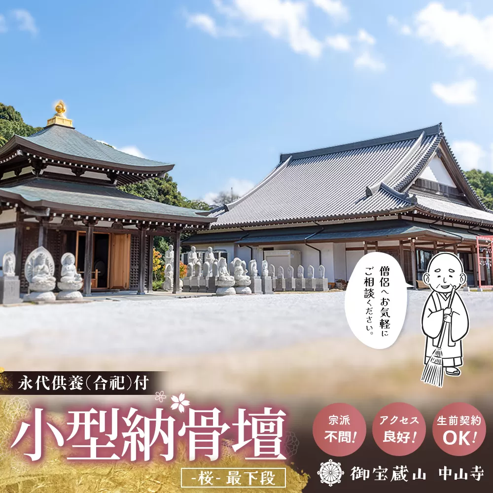 【寄附お申込み前連絡必須】「みんなの納骨堂」小型納骨壇・桜柄(ご夫婦・お一人様向け・最下段)・30年後永代供養(合祀)付【永代供養 墓じまい 合祀 納骨 お墓 供養 佐賀県 基山町 お寺】K101009