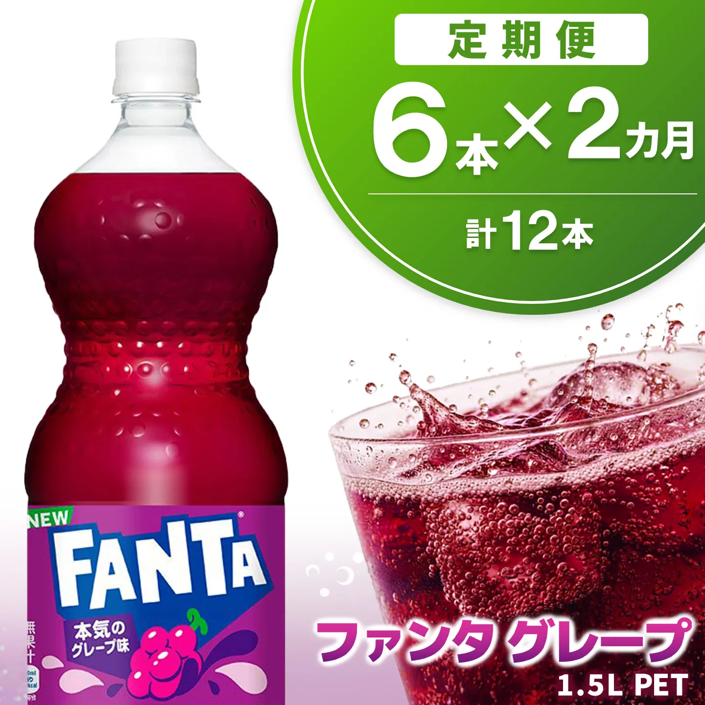 【2か月定期便】ファンタ　グレープ PET 1.5L(6本×2回)【グレープ ファンタ 炭酸飲料 炭酸 果汁飲料 1.5L 1.5リットル ペットボトル ペット イベント 子供に人気】K090483