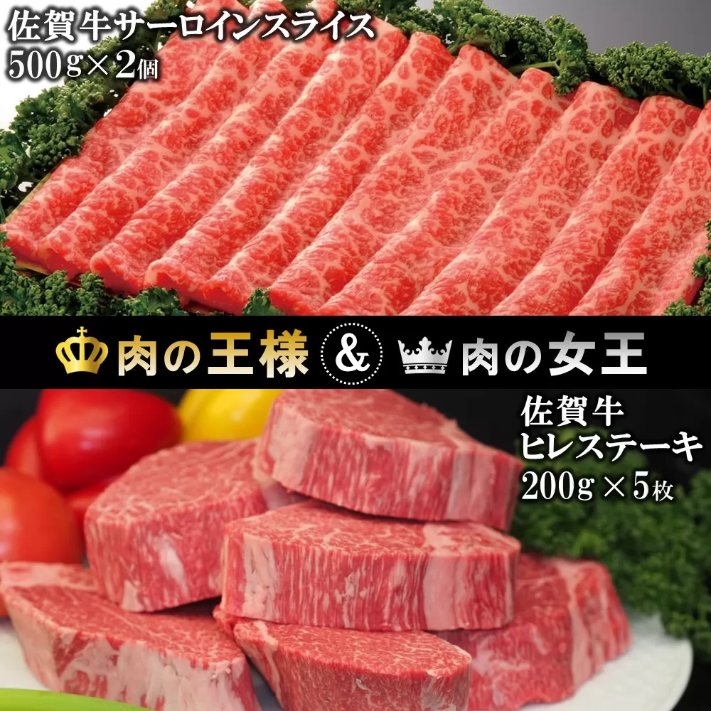 佐賀牛 ヒレステーキ 200g×5・佐賀牛 サーロインスライス 500g×2【佐賀牛 ヒレステーキ フィレステーキ ヒレ肉 フィレ サーロイン すき焼き しゃぶしゃぶ 焼きしゃぶ 霜降り肉 絶品 とろける やわらか 上質 濃厚 サシ 美味しい クリスマス パーティー イベント お祝い ブランド肉】K030075