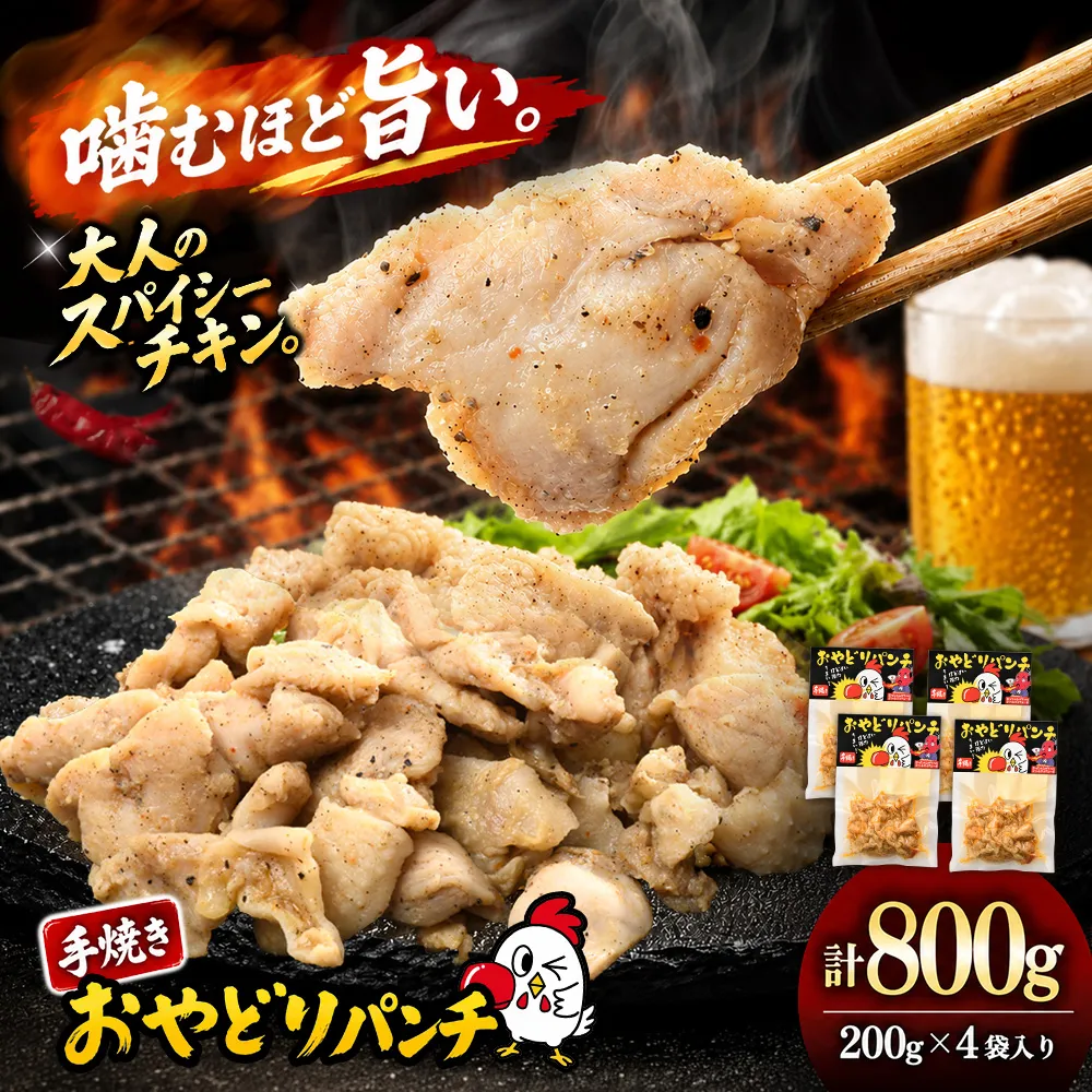 おやどりパンチ 200g×4袋【みつせ鶏 親鶏 おつまみ 鶏肉 惣菜 手焼き おやどりパンチ 簡単調理 湯せん レンジ スパイシーチキン 高たんぱく 低糖質 10種のスパイス 晩酌 ビールのお供 家飲み キャンプ BBQ】K104003