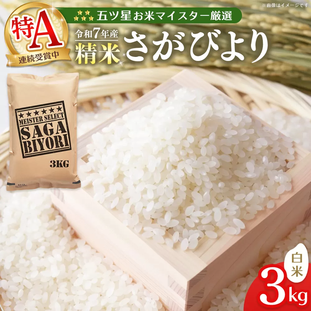 【令和7年産米】五ツ星お米マイスター厳選 さがびより 白米 3kg【さがびより 米 お米 ごはん ご飯 白米 精米 ブランド ランキング 特A 県産米 美味しい kome okome】K103001
