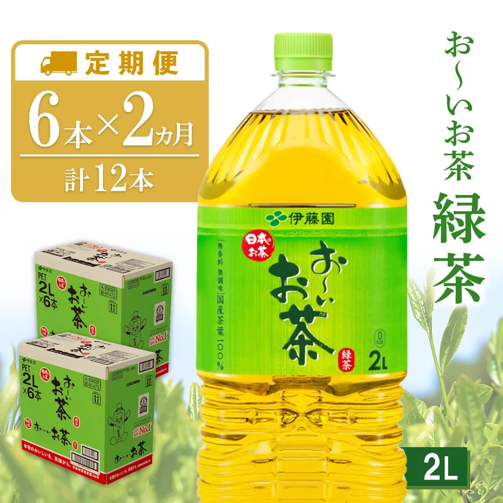 【2ヶ月定期便】お~いお茶 緑茶 2L(2ケース)計12本【伊藤園 おーいお茶 お茶 緑茶 ペットボトル 飲料 まとめ買い 備蓄 常備 箱買い ケース買い ストック 日用品 非常用 防災用品 災害 生活必需品 消耗品 熱中症対策 水分補給 防災 TEA Tea Oi Ocha 基山町】K071491