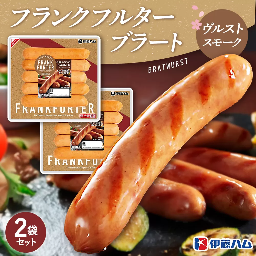 フランクフルターブラートヴルストスモーク×2袋【伊藤ハム 国内製造 食べ応え 非日常感 安心感 香り良く 肉の旨み】K021048
