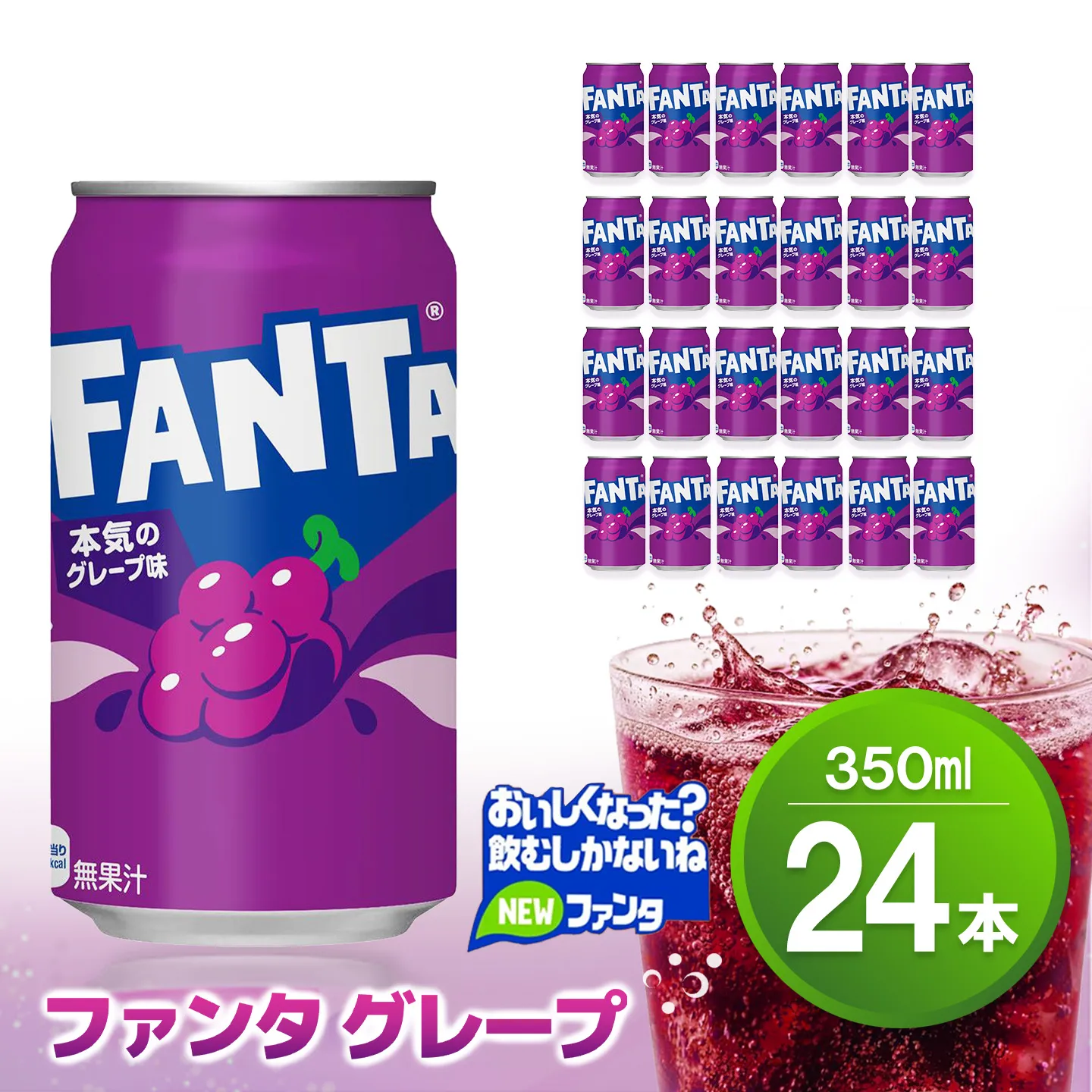 ファンタグレープ缶 350ml (24本)【グレープ ファンタ 炭酸飲料 炭酸 果汁飲料 缶 350 イベント 子供に人気】K090071