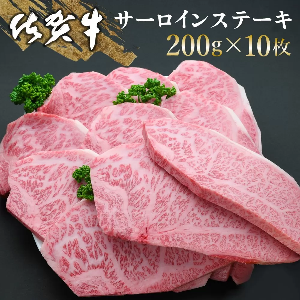 佐賀牛 サーロインステーキ 200g×10枚【佐賀牛 サーロインステーキ サーロイン ステーキ肉 濃厚 サシ 美味しい 絶品 やわらか クリスマス パーティー イベント お祝い ブランド肉】K030054