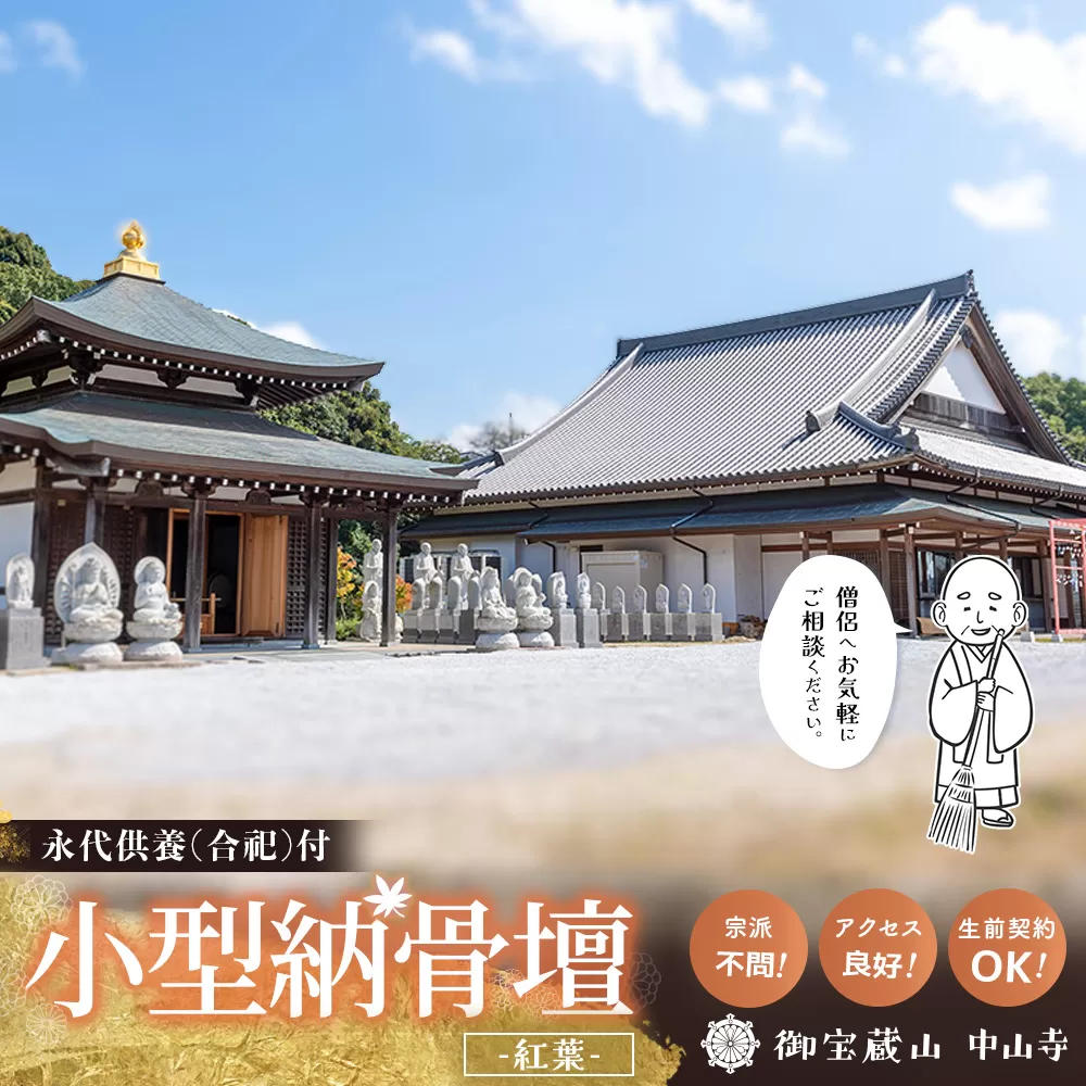 【寄附お申込み前連絡必須】「みんなの納骨堂」小型納骨壇・紅葉柄(ご夫婦・お一人様向け)・30年後永代供養(合祀)付【永代供養 墓じまい 合祀 納骨 お墓 供養 佐賀県 基山町 お寺】K101010