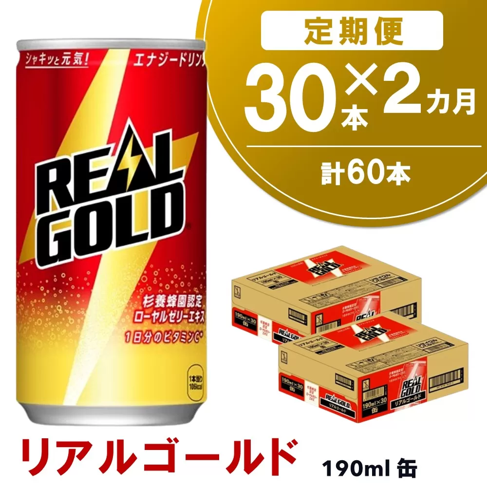 【2か月定期便】リアルゴールド 190ml缶×30本(1ケース)【コカコーラ エナジードリンク ローヤルゼリー お手軽 高麗人参エキス ビタミンB2 ビタミンB6 ビタミンC やる気サポート 常備 保存 買い置き 190ml缶】K090497