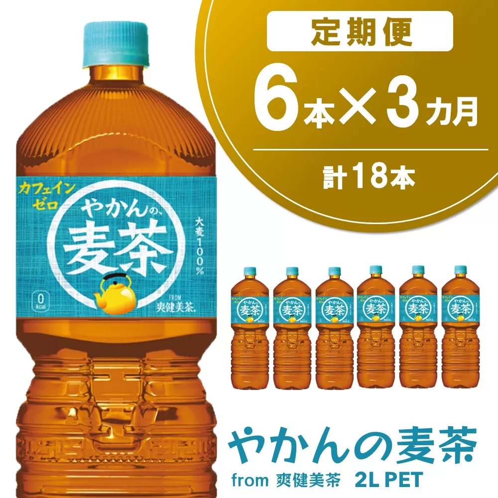 【3か月定期便】やかんの麦茶 from 爽健美茶 PET 2L (6本×3回)【麦茶 焙煎 夏バテ予防 熱中症対策 カフェインゼロ ミネラル 2L 2リットル ペットボトル ペット 常備 備蓄 スッキリ イベント】K090478