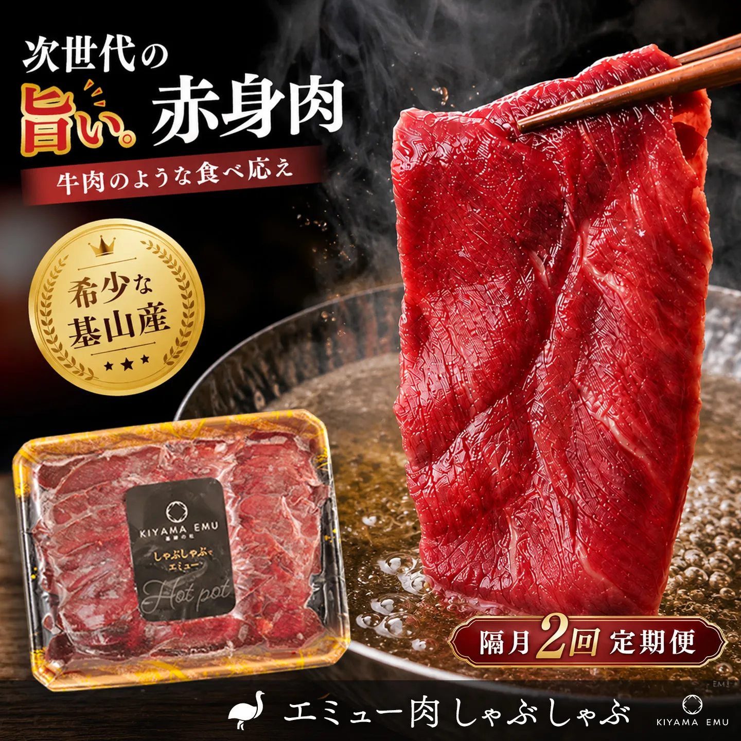 【隔月2回】エミュー肉 しゃぶしゃぶ用【エミュー 基山産 高タンパク 高鉄分 低カロリー ヘルシー ジビエ しゃぶしゃぶ 貴重肉 鉄分補給】K006335