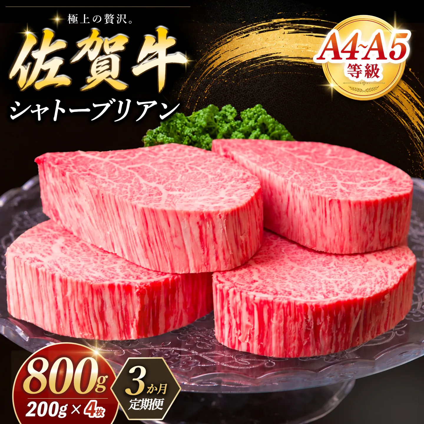 【3ヶ月定期便】佐賀牛 シャトーブリアン 200g×4枚(計12枚)【佐賀牛 特上 A4 A5 ヒレステーキ フィレステーキ やわらか 上質 サシ 美味しい クリスマス パーティー イベント お祝い ブランド牛 肉 スタミナ】K030567