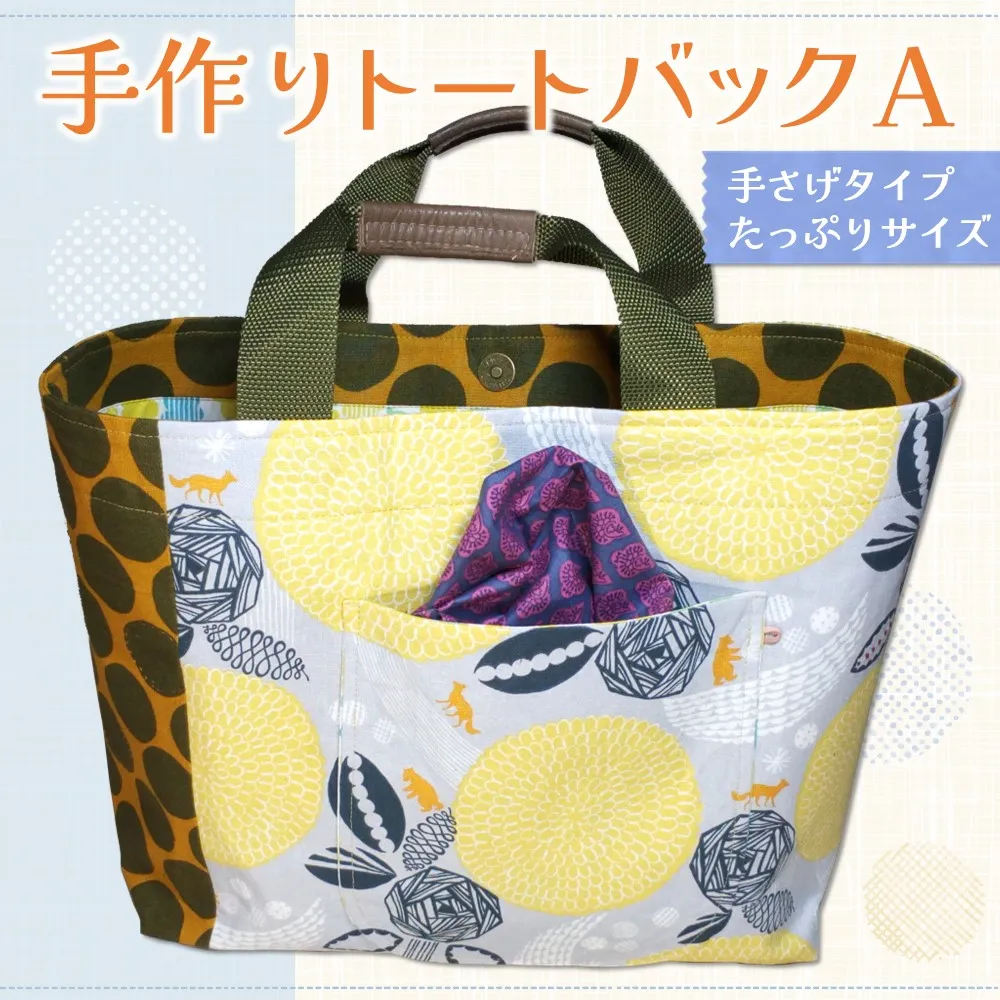 手作りトートバックＡ【手作り 花柄 ドット柄 水玉 トートバッグ 手提げ 個性的 たっぷり サブバック 小旅行 ピクニック ハンドメイド ポケット付 1点もの 人生の楽園】K023066