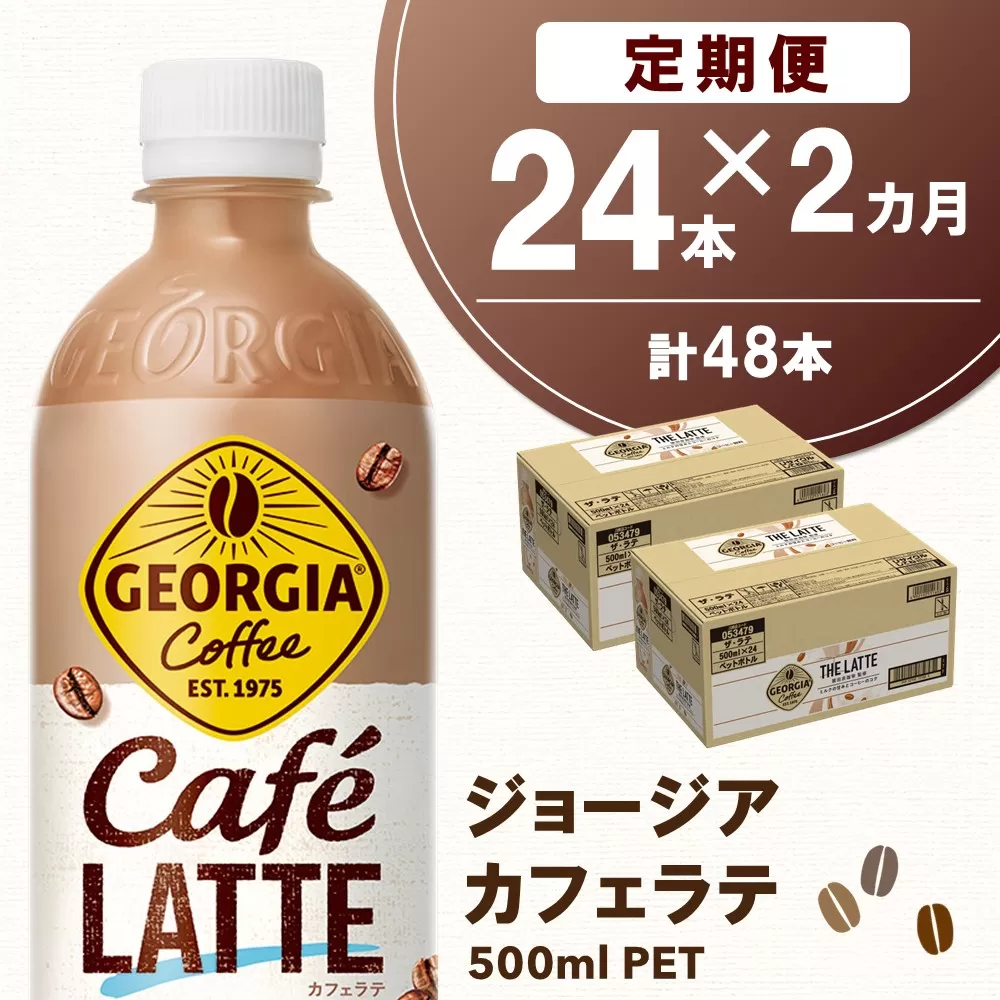 【2か月定期便】ジョージア カフェラテ 500mlPET×24本(1ケース)【コカコーラ カフェラテ ラテ コーヒー ミルク 国産牛乳 コク ペットボトル 気分転換 甘い香り リフレッシュ カフェ ドライブ 猿田彦珈琲監修 常備 保存 買い置き】K090503