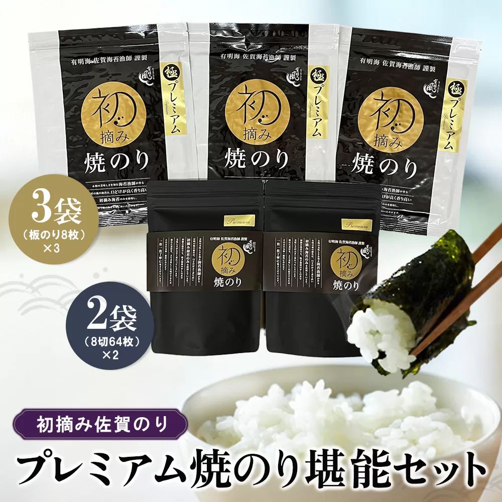 初摘み佐賀のり プレミアム焼のり堪能セット I【ミネラル おにぎり 手巻き サラダ おやつ 歯ごたえ 贈答 ギフト】K089022