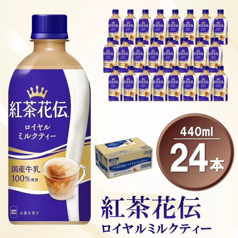 紅茶花伝 ロイヤルミルクティー 440mlPET×24本(1ケース)【コカコーラ 紅茶 紅茶花伝 ロイヤルミルクティー 国産牛乳 セイロン茶葉 芳醇 カフェ 気分転換 飲料類 常備 保存 買い置き 24本×1ケース 備蓄 防災 熱中症】K090121