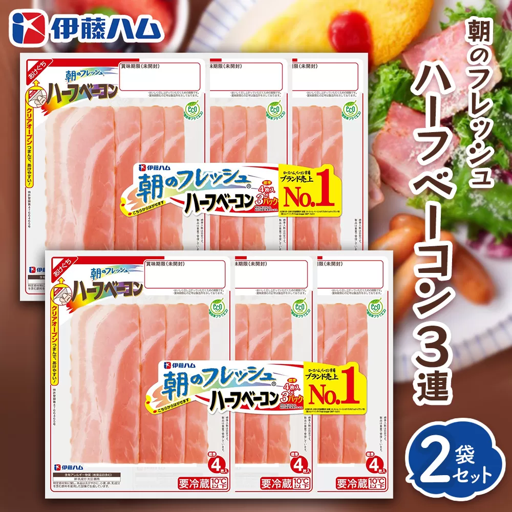 朝のフレッシュ　ハーフベーコン3連×2【伊藤ハム 朝食 おつまみ 簡単レシピ サンドイッチ トースト お弁当 朝ごはん】Z1-E021029