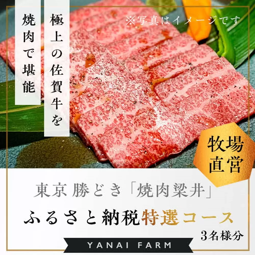 東京 勝どき『焼肉梁井』ふるさと納税特選コース 3名様分【食事券 佐賀牛 佐賀産和牛 人気 極上 焼肉 新鮮 霜降り やわらか とろける 旨み】K081020