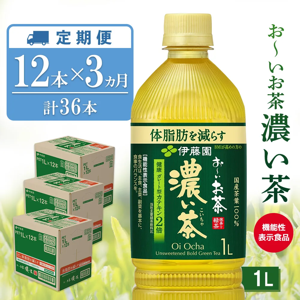【3ヶ月定期便】お~いお茶 濃い茶 1L(3ケース)計36本【伊藤園 おーいお茶 お茶 緑茶 機能性表示食品 濃い こいちゃ 渋み カテキン 2倍 健康飲料 体脂肪 ペットボトル 飲料 まとめ買い 備蓄 常備 箱買い ケース買い ストック 日用品 非常用 防災用品 災害 生活必需品 消耗品 熱中症対策 水分補給 防災 TEA Tea Oi Ocha 基山町】K071498