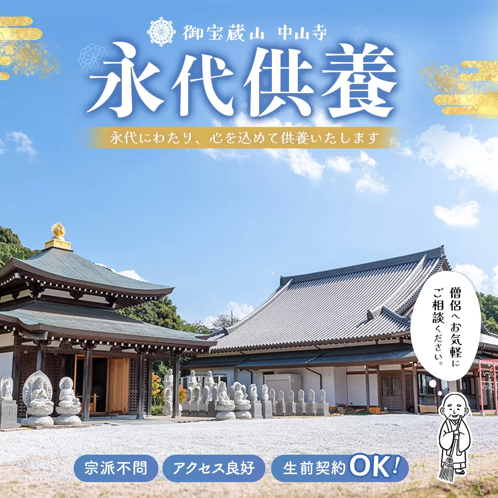 【寄附お申込み前連絡必須】永代供養合同壇「10年間個別納骨」【永代供養 墓じまい 合祀 納骨 お墓 供養 佐賀県 基山町 お寺】K101002