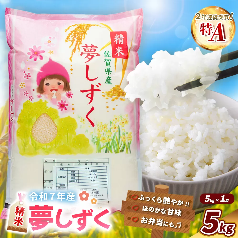 【令和7年産米】夢しずく 5kg【お米 米 美味しいご飯 ゆめしずく おいしいお米 地元産 新鮮 芳醇 自然 こだわり 佐賀県 kome okome】K018032