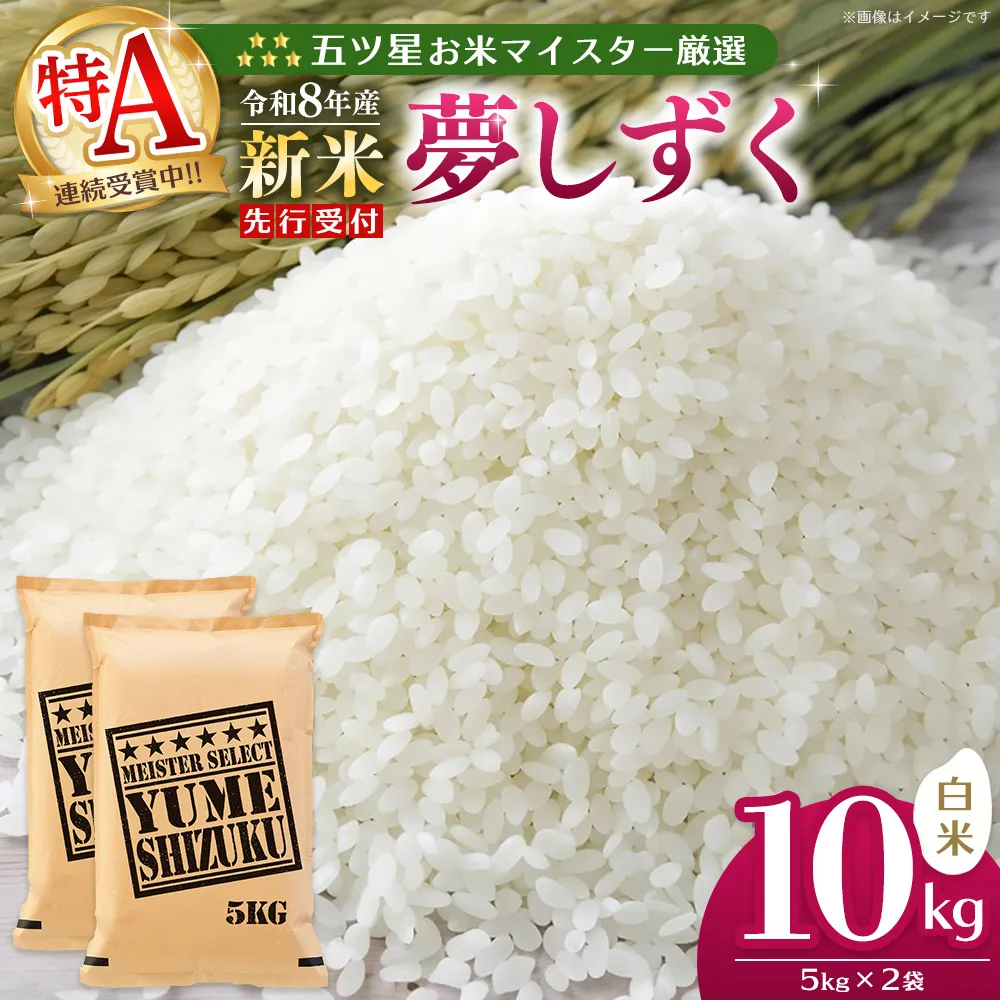 令和8年産米 先行予約 五ツ星お米マイスター厳選 夢しずく 白米 10kg(5kg×2袋)【特A米 米 美味しい ご飯 ゆめしずく 地元産 新鮮 芳醇 自然 こだわり 佐賀県】K103126