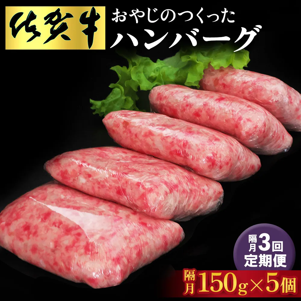 【隔月定期便3回】おやじのつくったハンバーグ(150g×5個)【佐賀牛 牛肉 手軽 簡単 無着色 保存料未使用 肉汁 旨味 本格的 やわらか こだわり 手ごね 肉のプロ】K088339