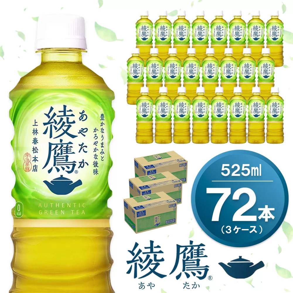 綾鷹 525mlPET×24本(3ケース) 計72本【コカコーラ お茶 旨み 渋み うまみ スッキリ 緑茶 日本茶 厳選国産茶葉 国産 おいしい 飲みきり お手軽 ペットボトル 常備 保存 買い置き お試し 備蓄 防災 熱中症】K090176