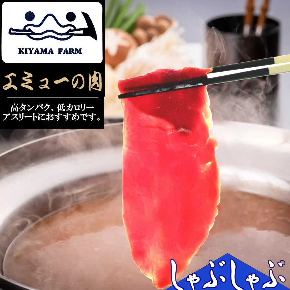 エミュー肉 しゃぶしゃぶ用【エミュー 基山産 高タンパク 高鉄分 低カロリー ヘルシー ジビエ しゃぶしゃぶ 貴重肉 鉄分補給】K006025