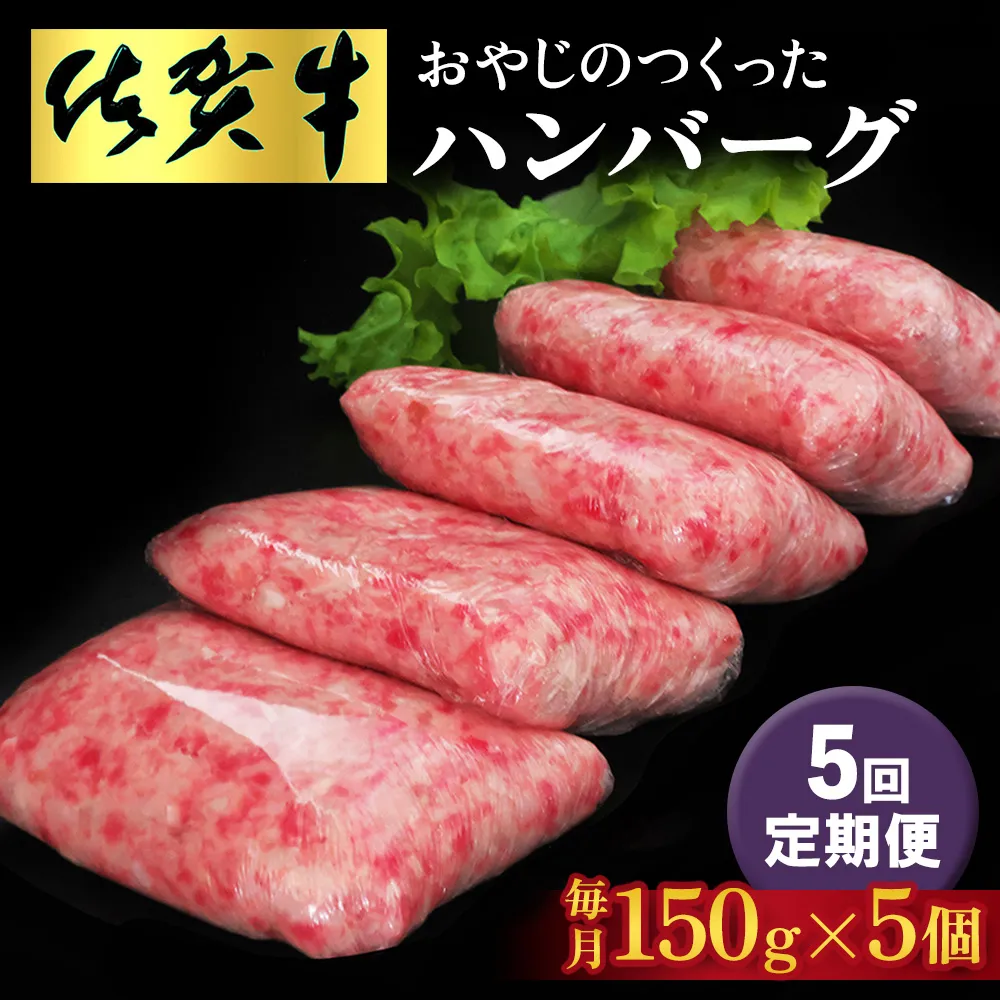 【5回定期便】おやじのつくったハンバーグ(150g×5個)【佐賀牛 牛肉 手軽 簡単 無着色 保存料未使用 肉汁 旨味 本格的 やわらか こだわり 手ごね 肉のプロ】K088337