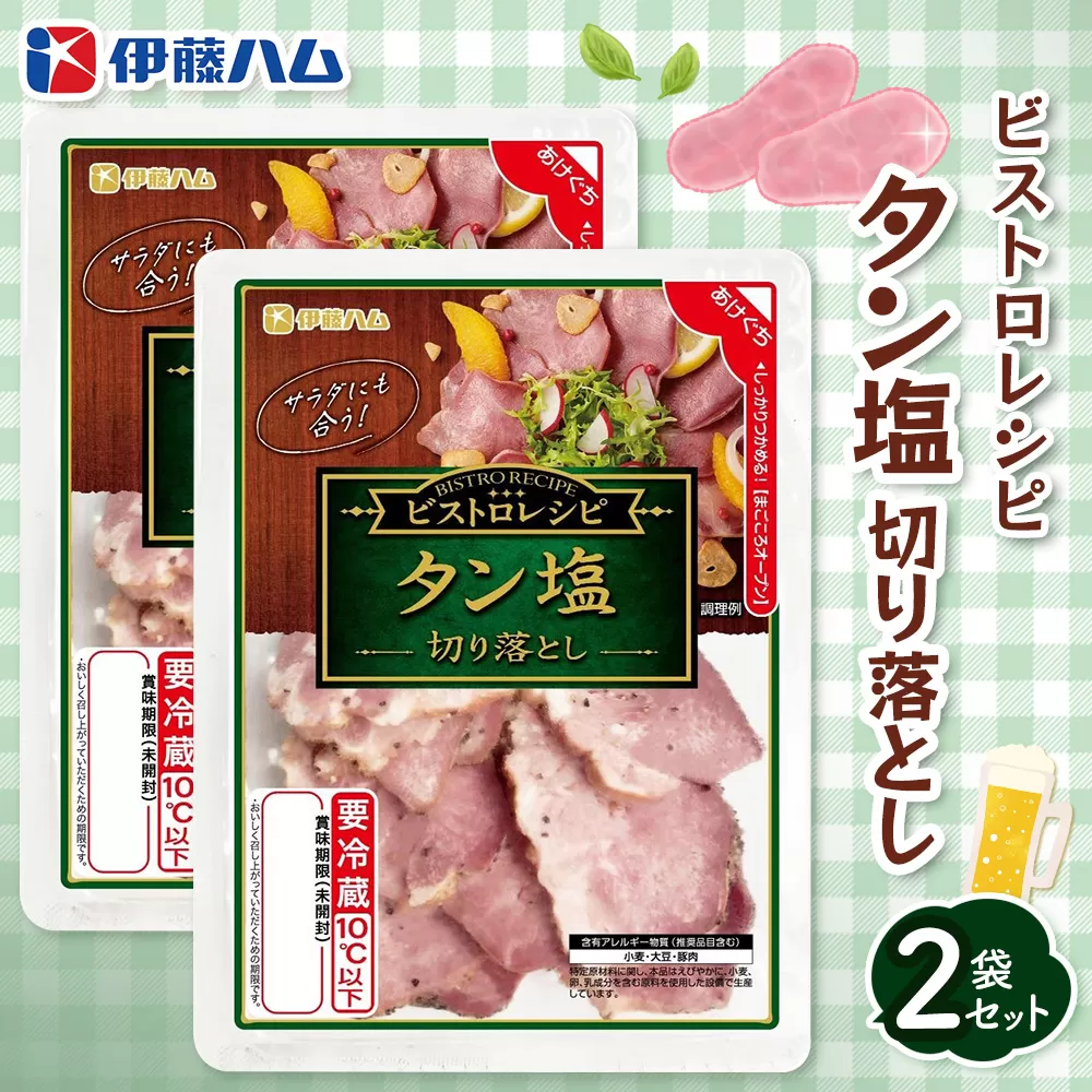 ビストロレシピ タン塩切り落とし×2袋 【伊藤ハム タン塩 切り落とし サラダ ビストロ おつまみ 簡単 便利】Z-E021014