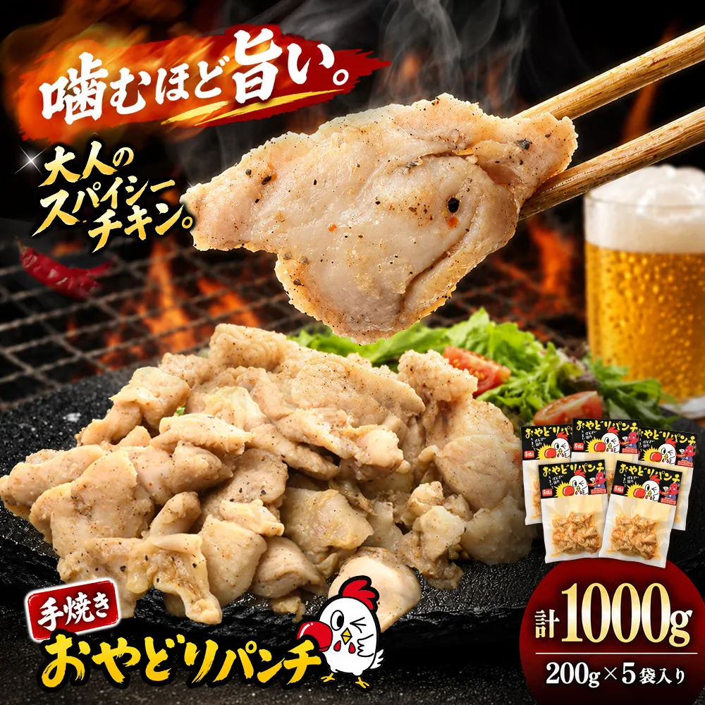 おやどりパンチ 200g×5袋【みつせ鶏 親鶏 おつまみ 鶏肉 惣菜 手焼き おやどりパンチ 簡単調理 湯せん レンジ スパイシーチキン 高たんぱく 低糖質 10種のスパイス 晩酌 ビールのお供 家飲み キャンプ BBQ】K104004