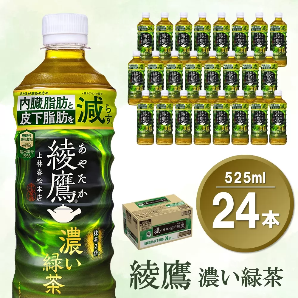 綾鷹 濃い緑茶 525mlPET×24本(1ケース)【機能性表示食品】【コカコーラ お茶 茶葉 ペットボトル うまみ 旨み 日本茶 国産 カテキン バランス 内臓脂肪 皮下脂肪 機能性表示食品 備蓄 防災 熱中症】K090120