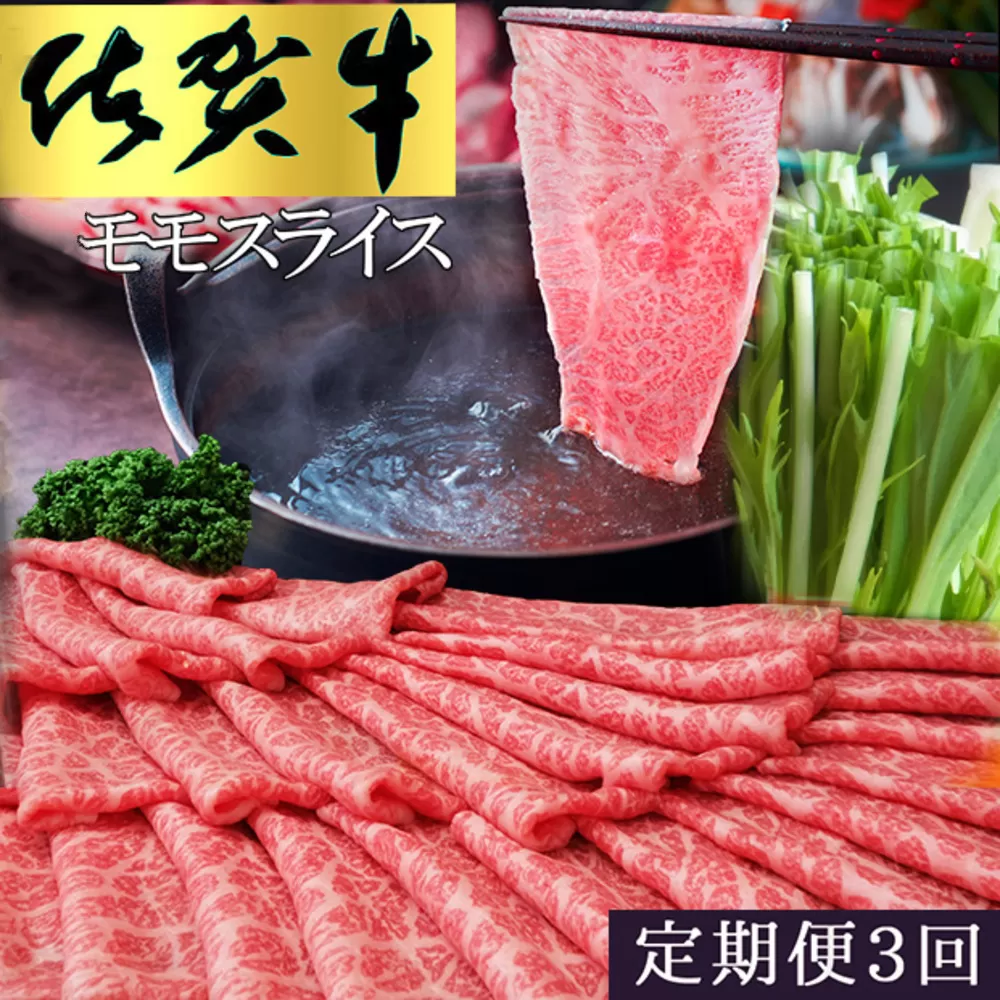 【3カ月定期便】佐賀牛 モモスライス1kg（500g×2）【佐賀牛 赤身 モモ肉 ヘルシー さっぱり すき焼き 焼き肉 しゃぶしゃぶ 焼きしゃぶ やわらか 美味しい ブランド肉】K030438