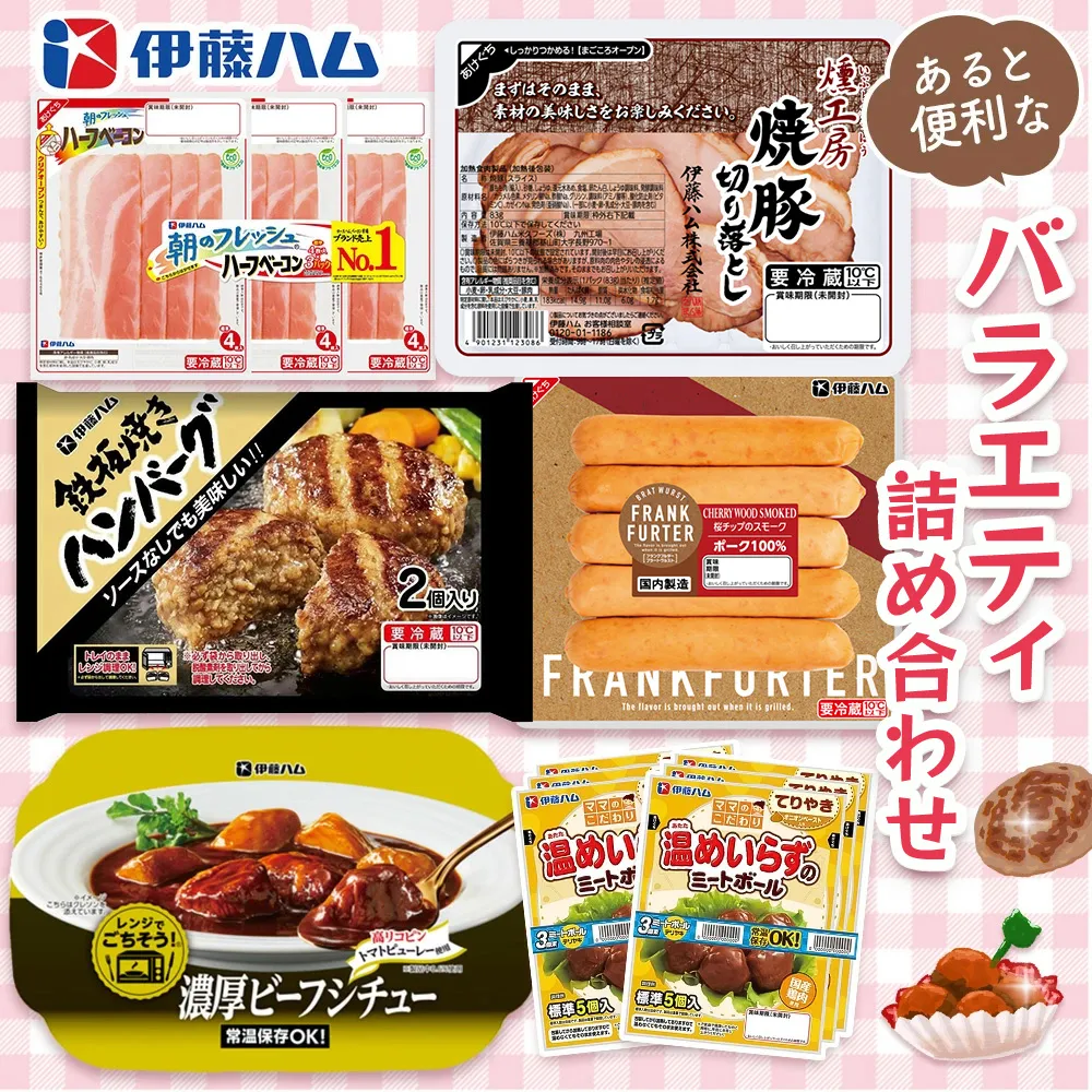 伊藤ハム あると便利なバラエティ詰め合わせ【伊藤ハム 簡単 便利 レンチン 手軽 お弁当 おやつ おつまみ ハンバーグ ミートボール ハム 単身 おかず 備蓄】K021064