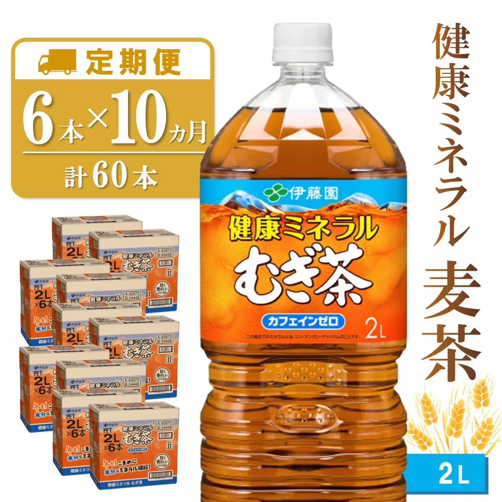 【10か月定期便】健康ミネラル麦茶 2L×6本(合計10ケース)【伊藤園 麦茶 むぎ茶 ミネラル ノンカフェイン カフェインゼロ】 G-E071381
