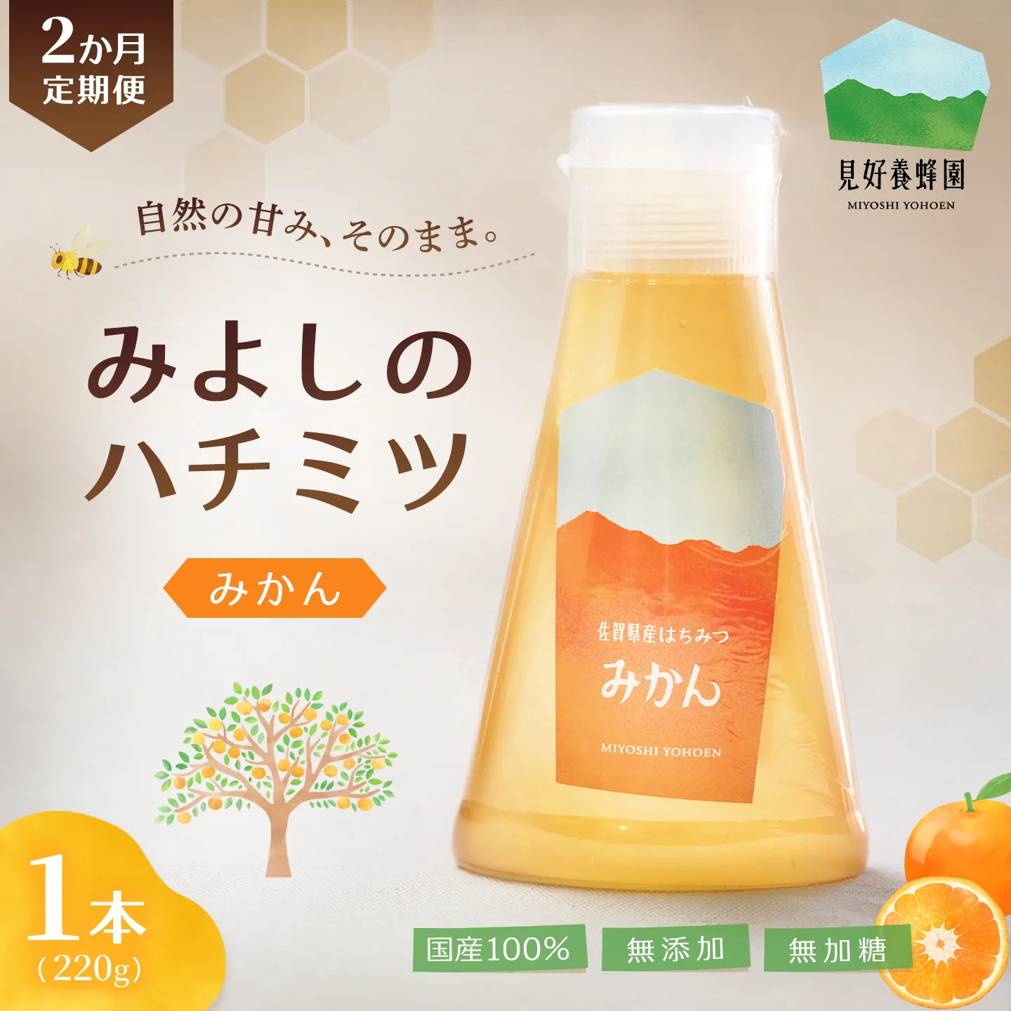 【2か月定期便】みよしのハチミツ(みかん) 220g×1本(計220g×2本)【はちみつ みかん 国産 ミツバチ 甘み スッキリ フルーティー トロトロ】K063418