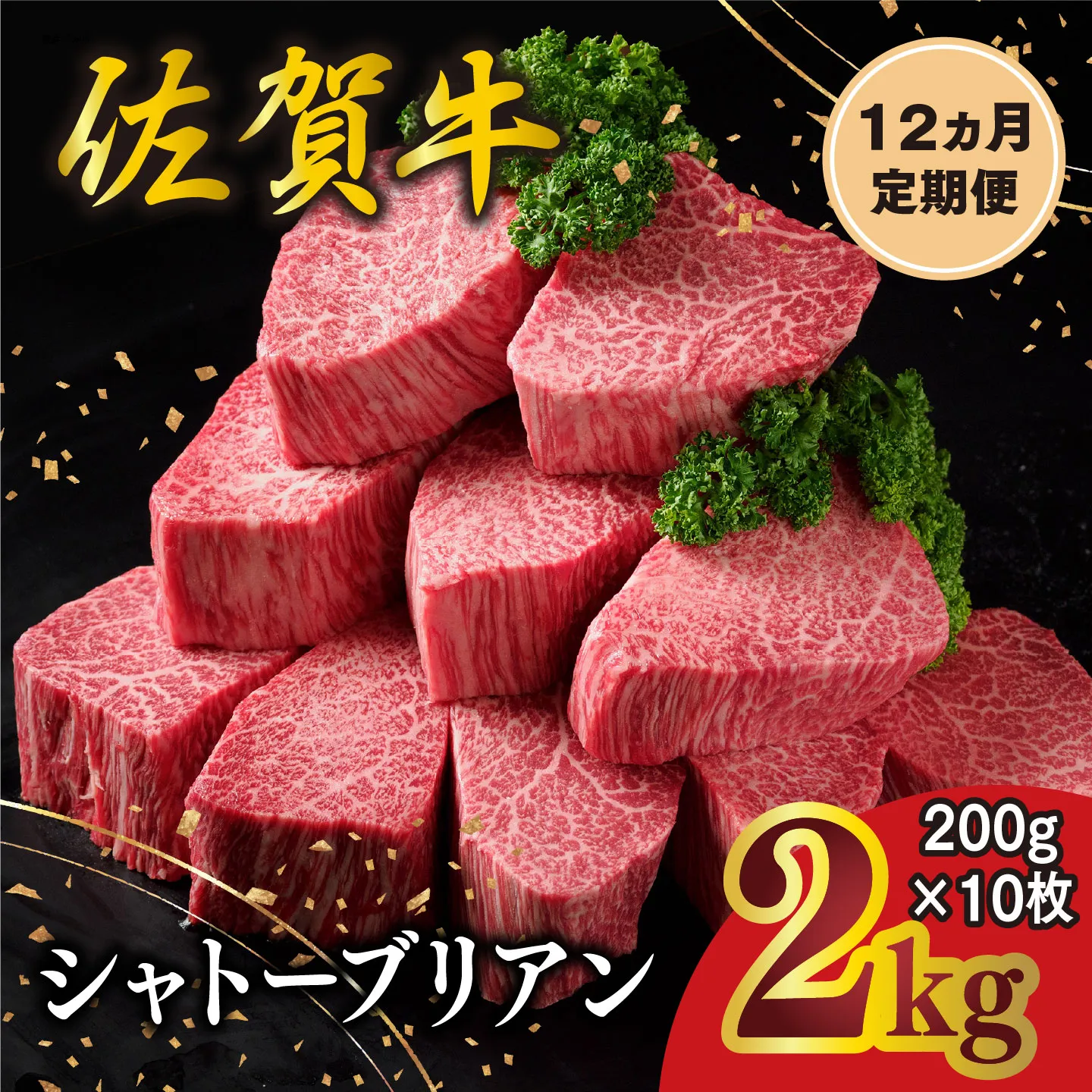 【12カ月定期便】佐賀牛 シャトーブリアン 200g×10枚(計120枚) 化粧箱入り【希少部位 究極 特上 フィレ肉 ヒレステーキ フィレステーキ やわらか 上質 サシ 美味しい クリスマス パーティー イベント お祝い ブランド肉 贈答用】K030561