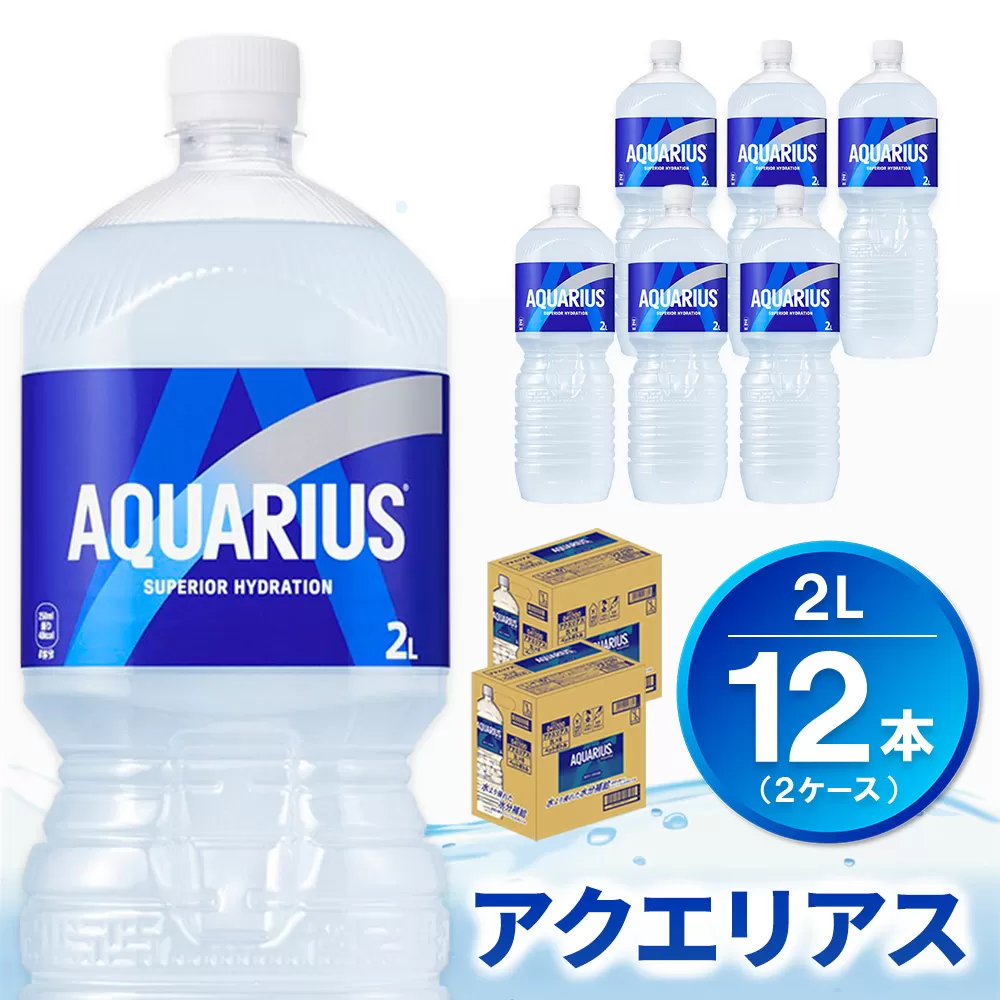 アクエリアス PET 2L (2ケース) 計12本【コカコーラ アクエリ スポーツ飲料 夏バテ予防 水分補給 2リットル ペットボトル ペット スポーツ イベント エコ つぶせる】K090102